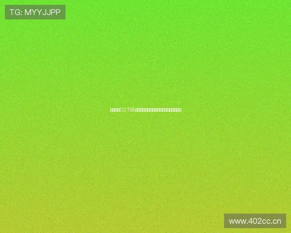 抓饭直播CCTV5精彩回顾：赛事焦点分析与观众互动全纪录