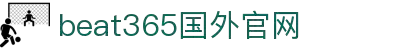 beats365(中国区)-唯一官方网站